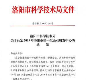 我公司成功認定洛陽市企業(yè)研發(fā)中心